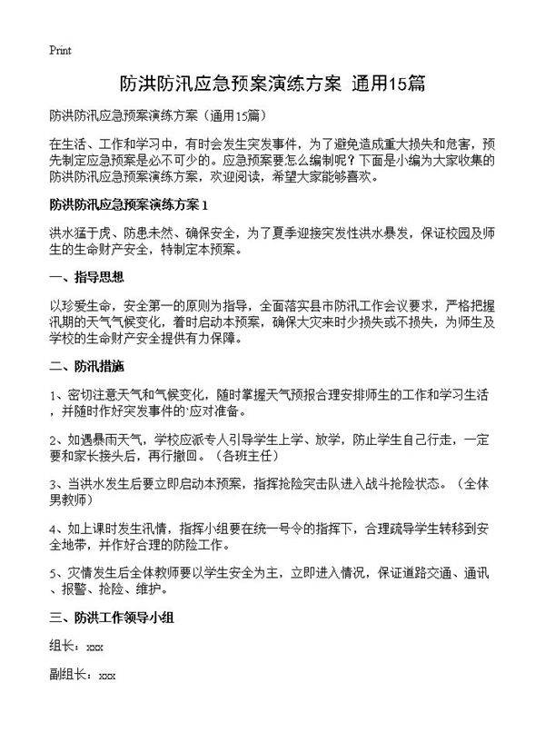 防洪防汛应急预案演练方案15篇
