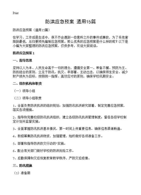 防洪应急预案15篇