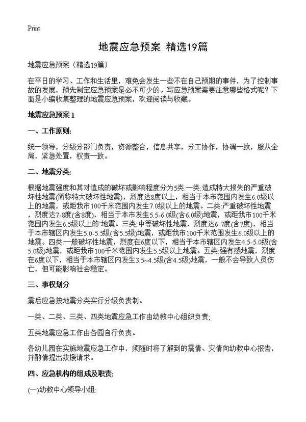 地震应急预案19篇
