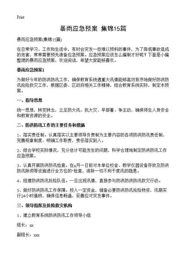 暴雨应急预案15篇