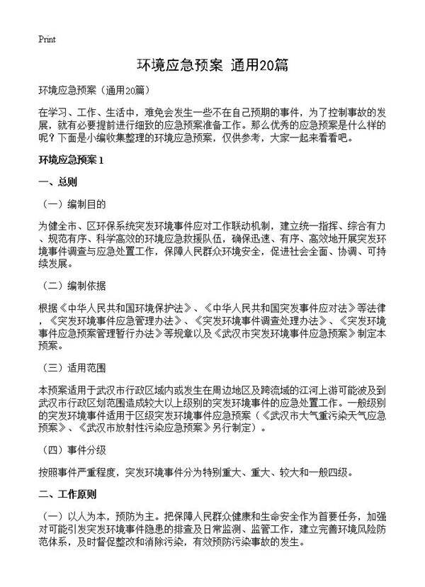 环境应急预案20篇
