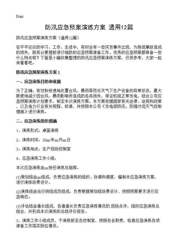 防汛应急预案演练方案12篇
