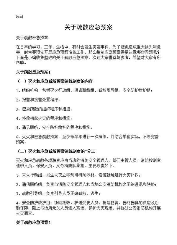 关于疏散应急预案