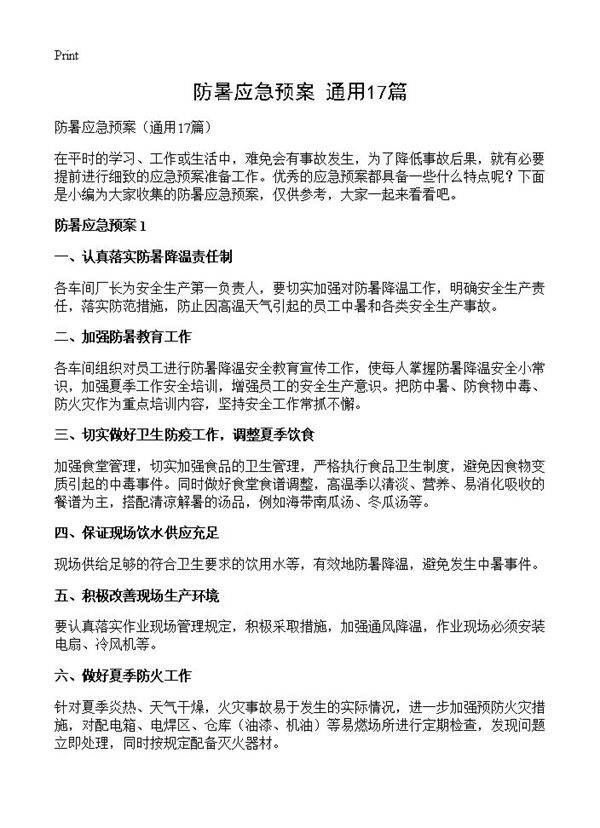防暑应急预案17篇