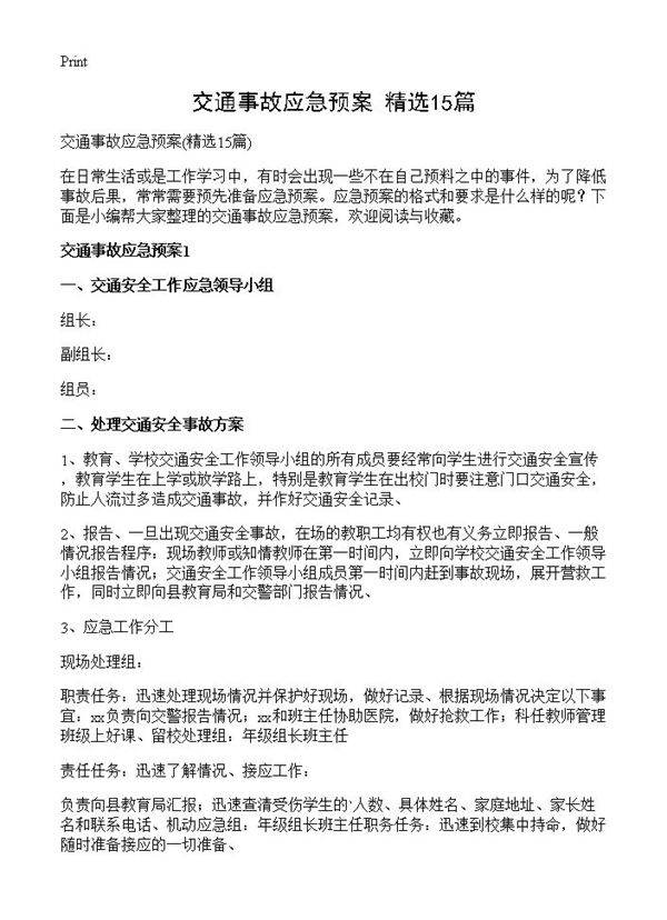交通事故应急预案15篇