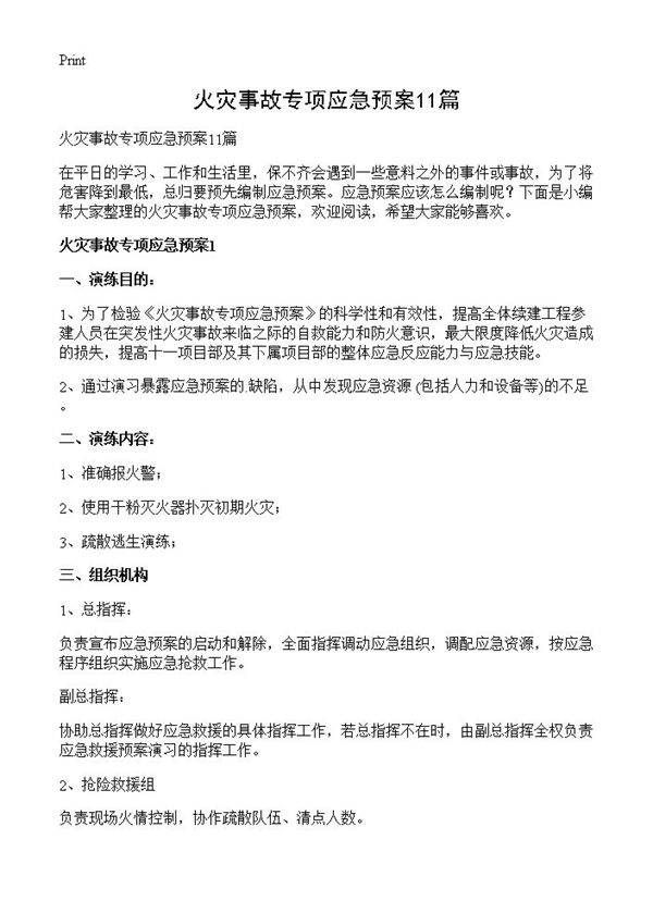 火灾事故专项应急预案11篇