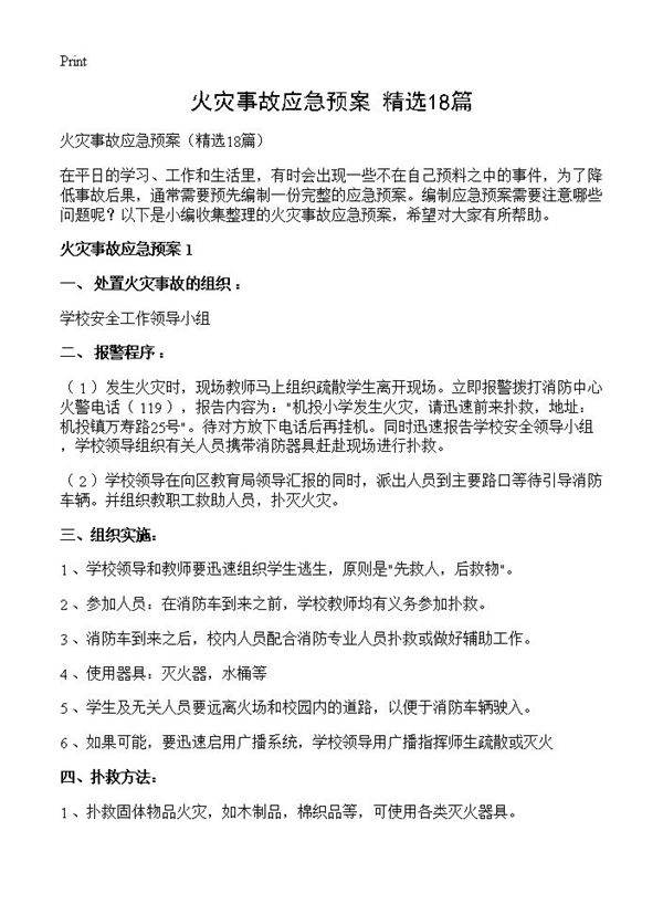 火灾事故应急预案18篇