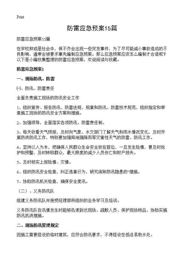 防雷应急预案15篇