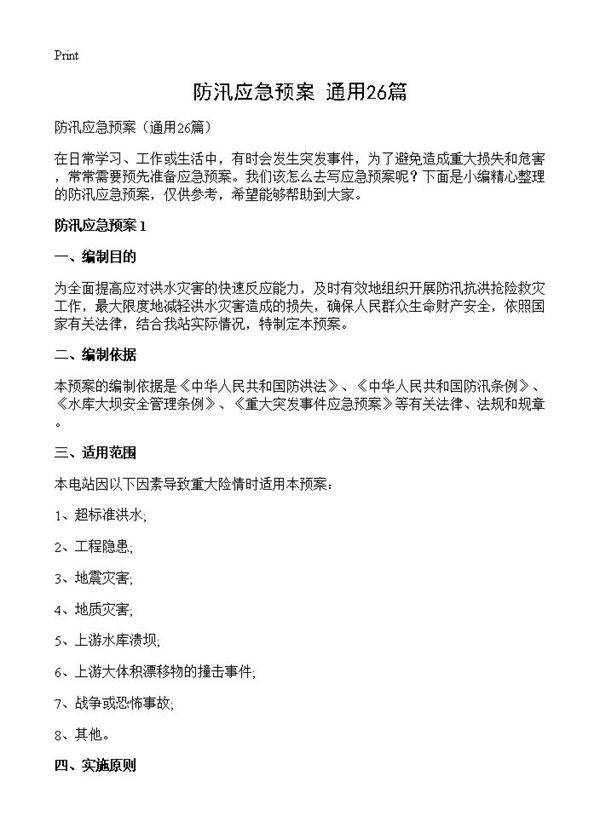 防汛应急预案26篇