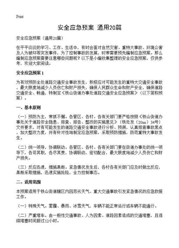 安全应急预案20篇