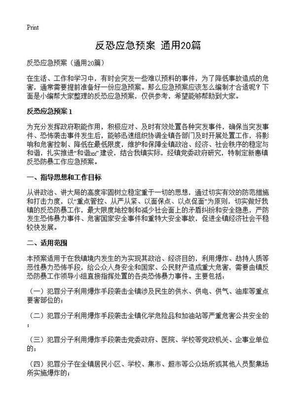 反恐应急预案20篇