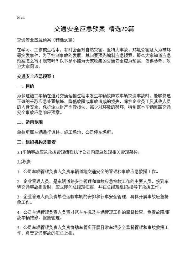 交通安全应急预案20篇