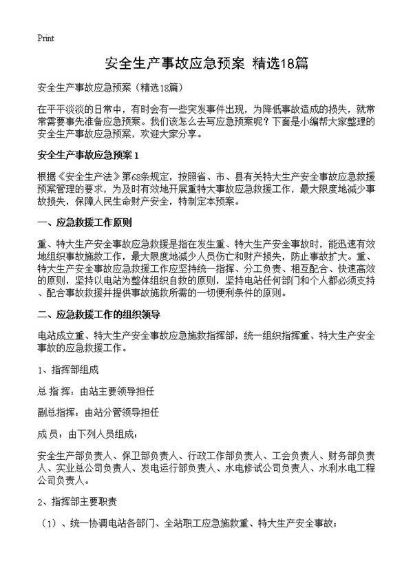 安全生产事故应急预案18篇