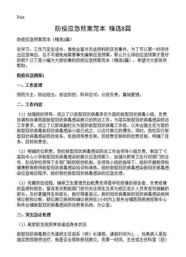 防疫应急预案范本8篇