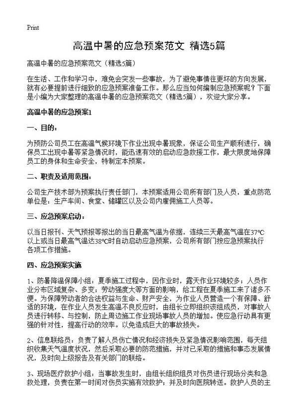 高温中暑的应急预案范文5篇