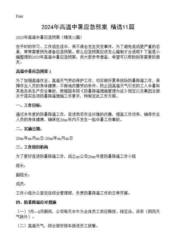 2024年高温中暑应急预案11篇