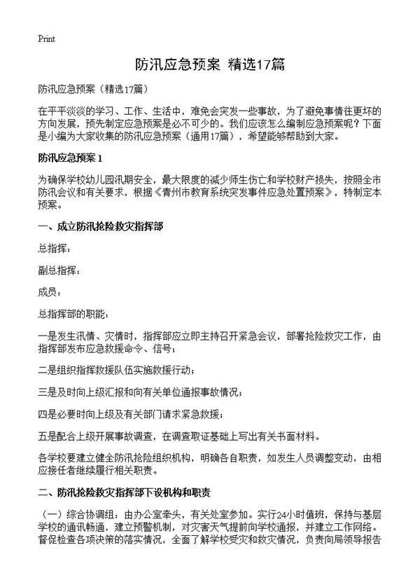 防汛应急预案17篇