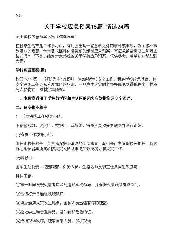 关于学校应急预案15篇24篇