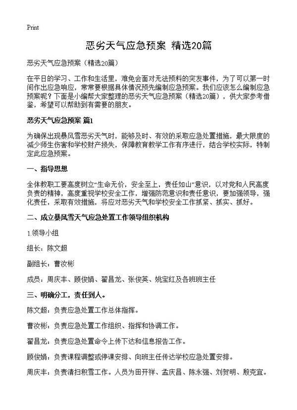 恶劣天气应急预案20篇