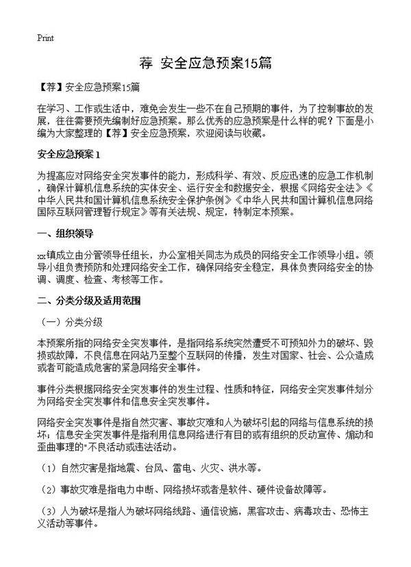安全应急预案15篇