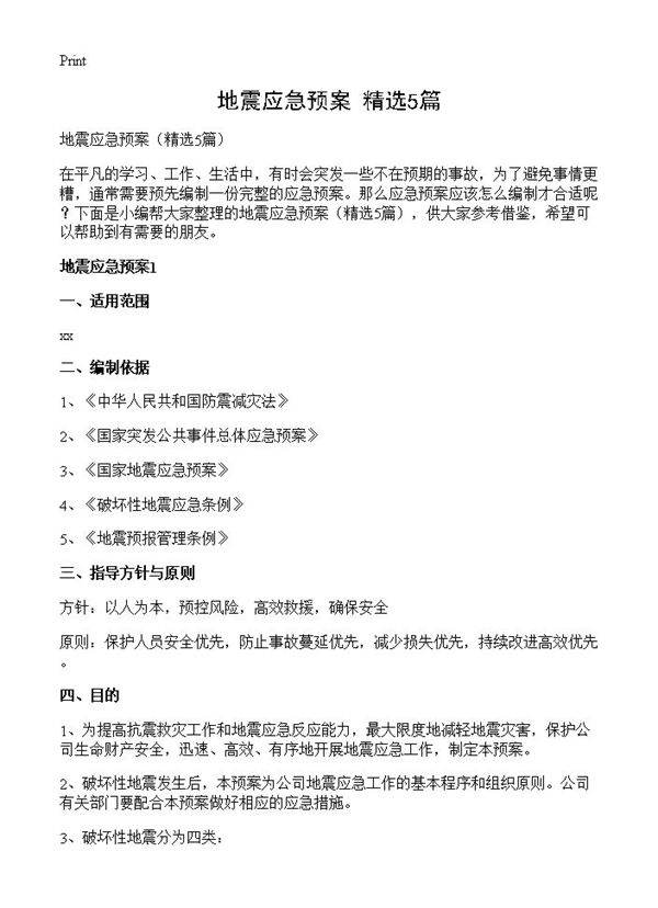 地震应急预案5篇