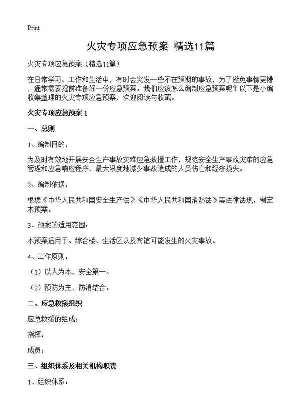 火灾专项应急预案11篇