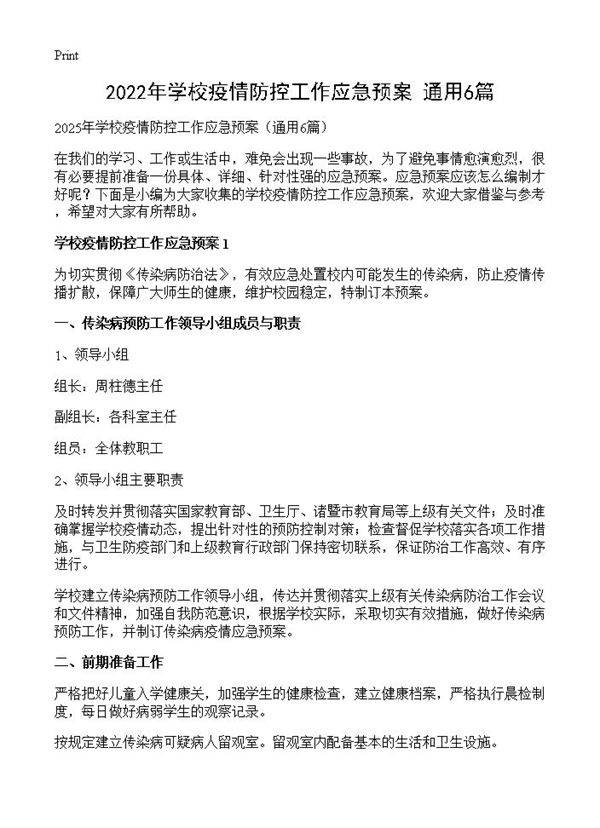 2022年学校疫情防控工作应急预案6篇
