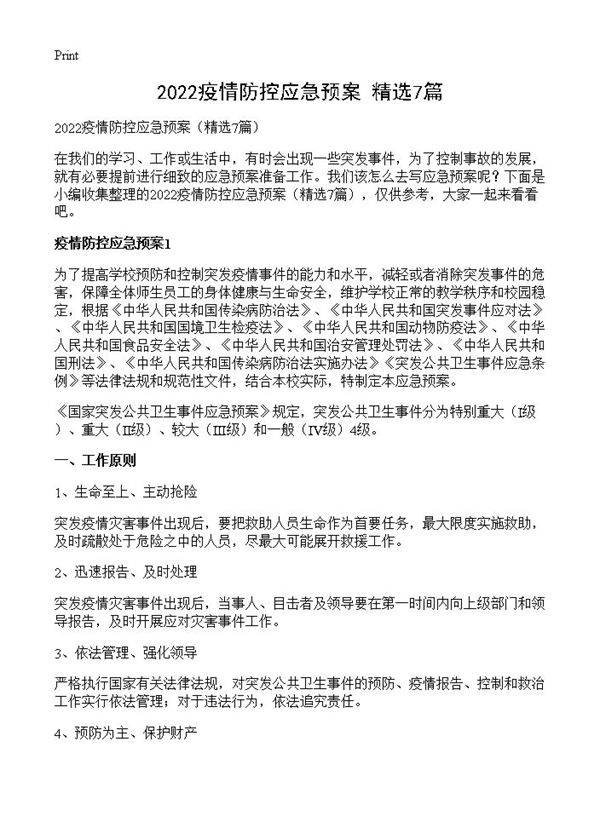 2022疫情防控应急预案7篇