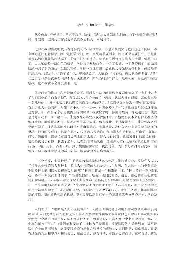 icu护士工作总结