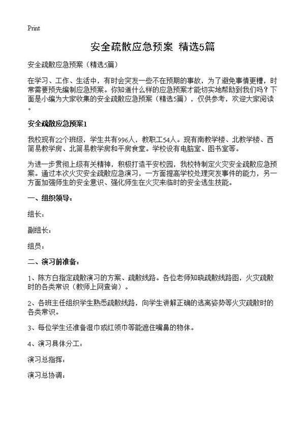 安全疏散应急预案5篇