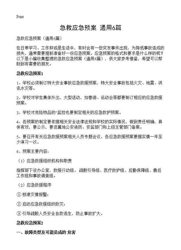 急救应急预案6篇