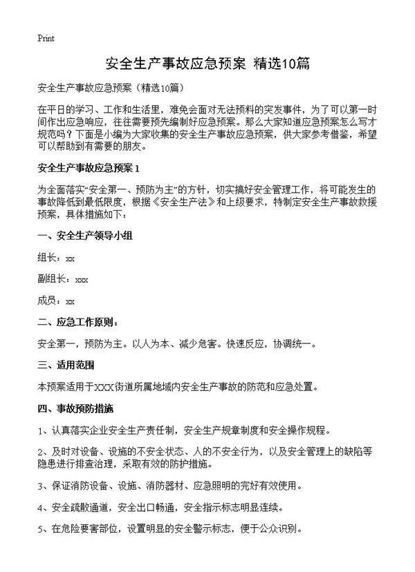 安全生产事故应急预案10篇