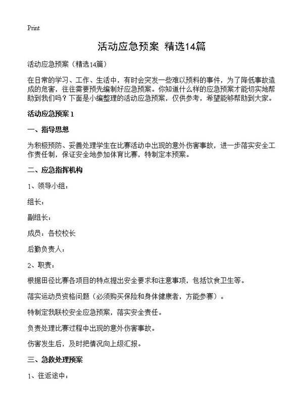 活动应急预案14篇