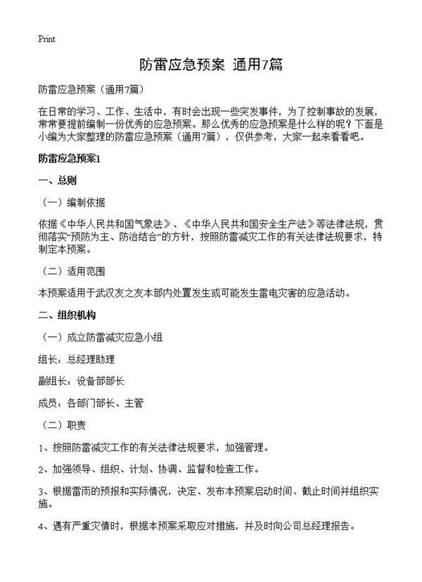 防雷应急预案7篇