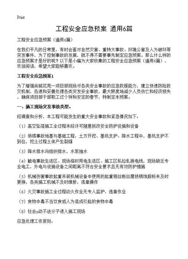 工程安全应急预案6篇