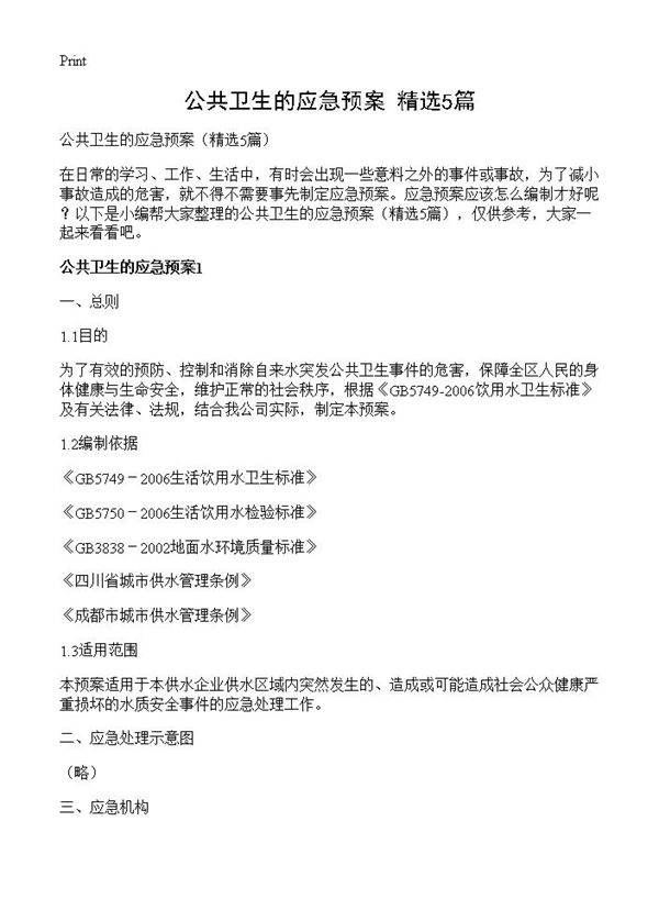 公共卫生的应急预案5篇