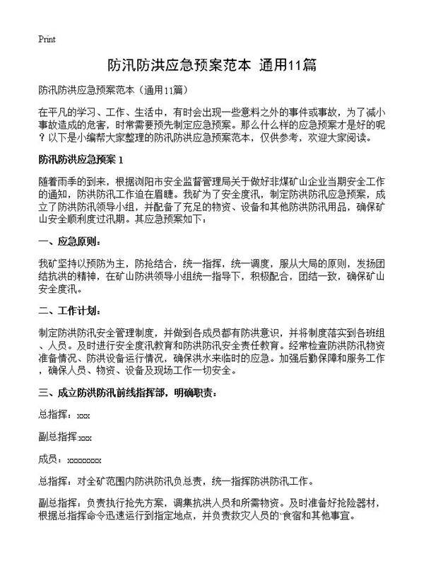 防汛防洪应急预案范本11篇