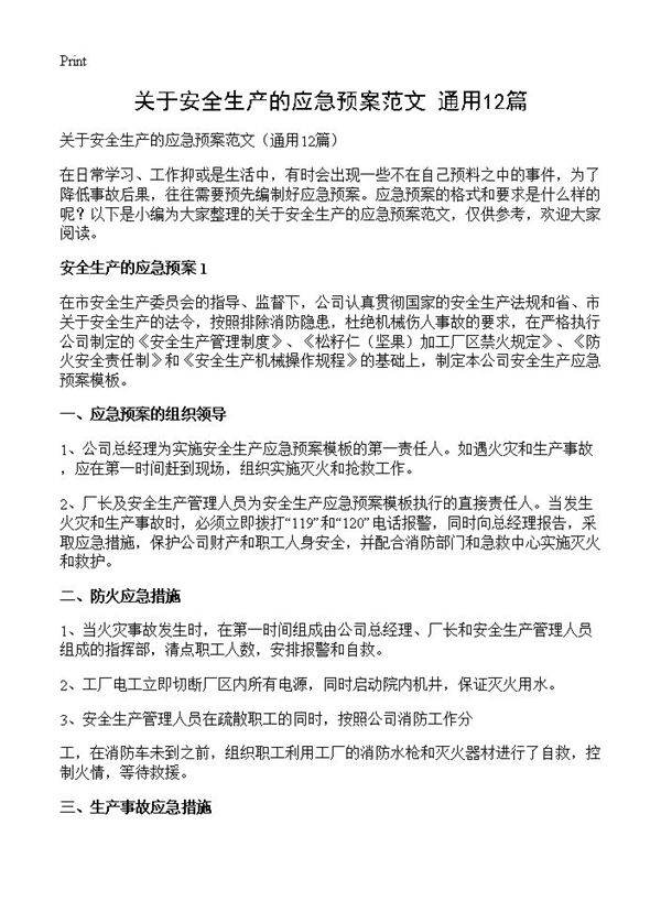 关于安全生产的应急预案范文12篇