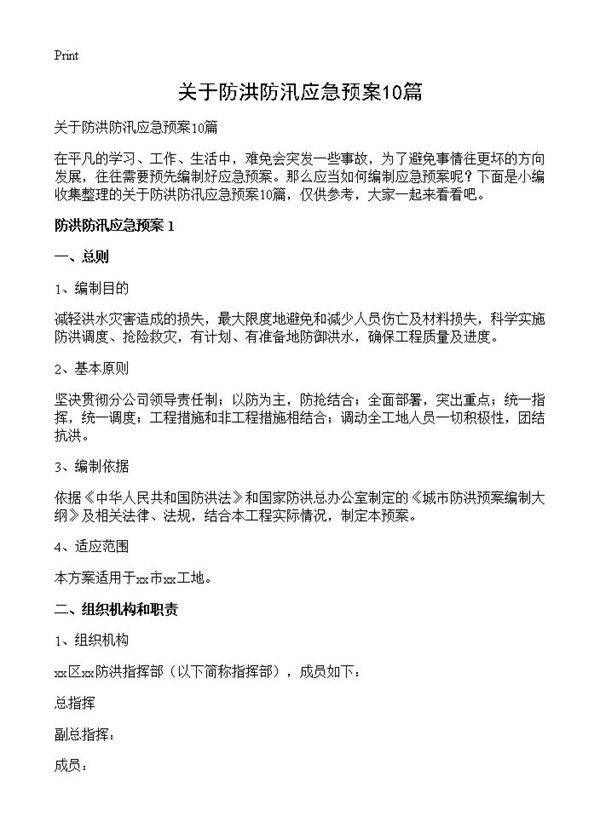 关于防洪防汛应急预案10篇