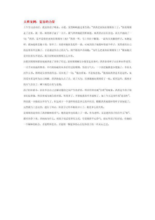 大班案例 宽容的力量说课稿