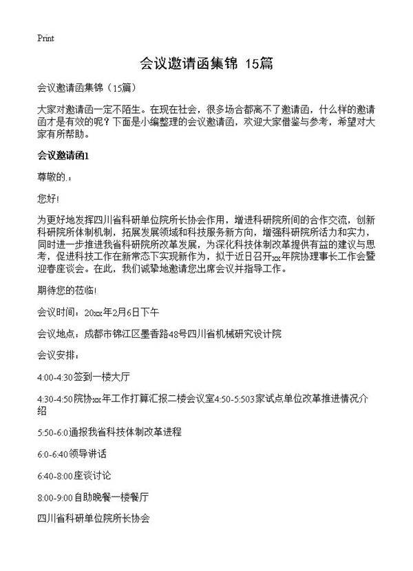 会议邀请函集锦15篇