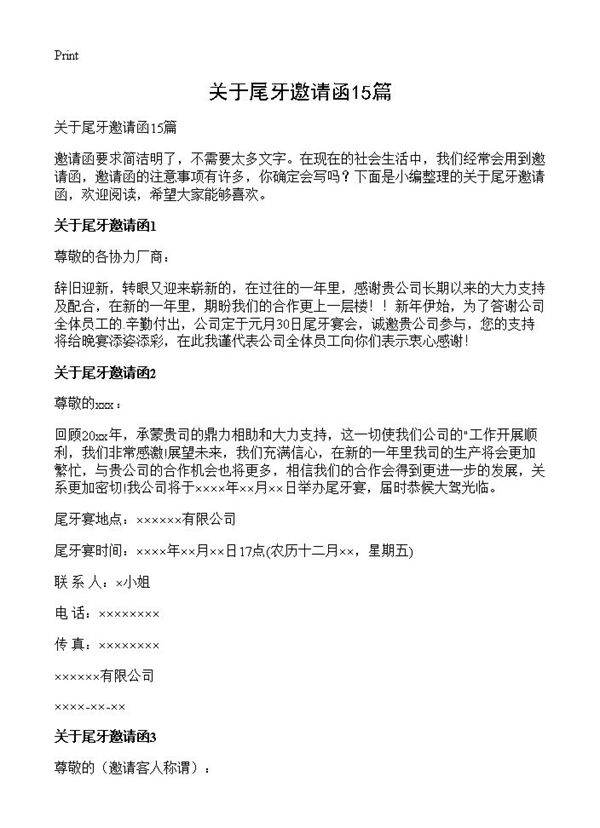 关于尾牙邀请函15篇