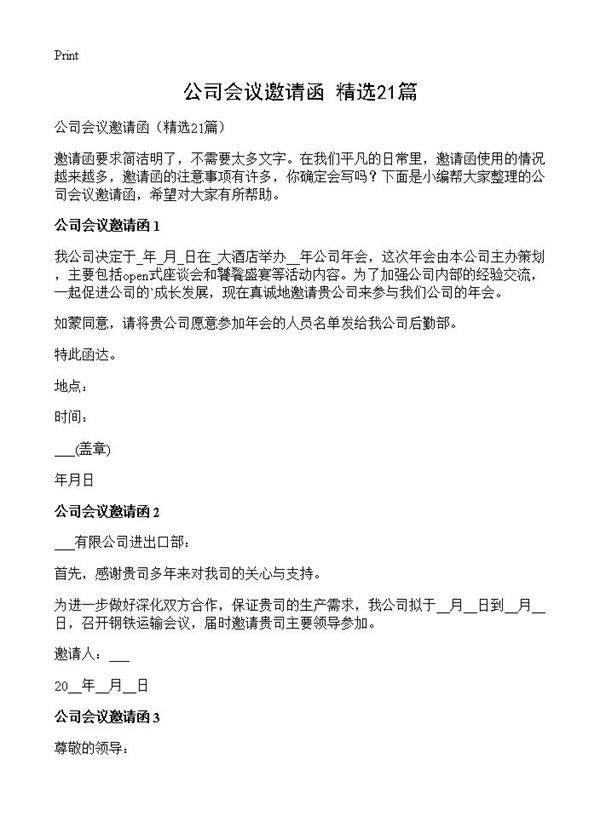 公司会议邀请函21篇