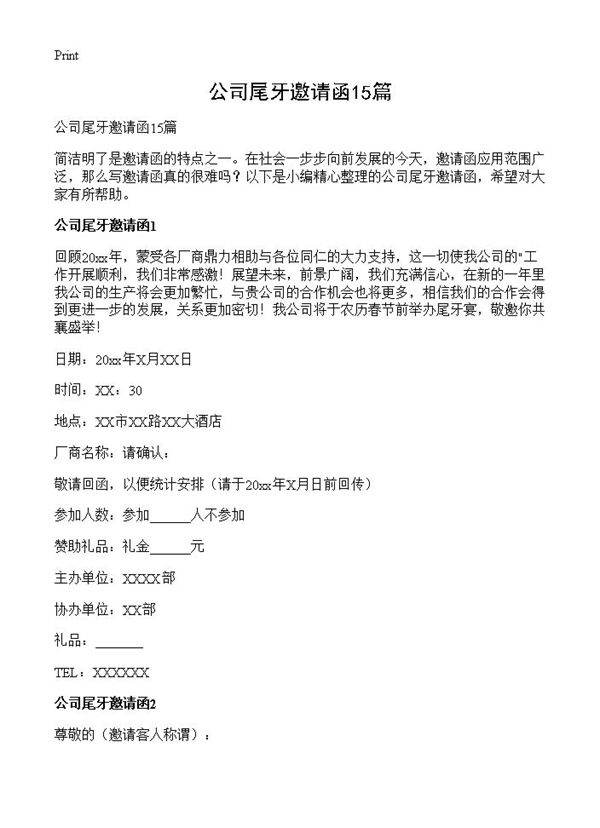 公司尾牙邀请函15篇
