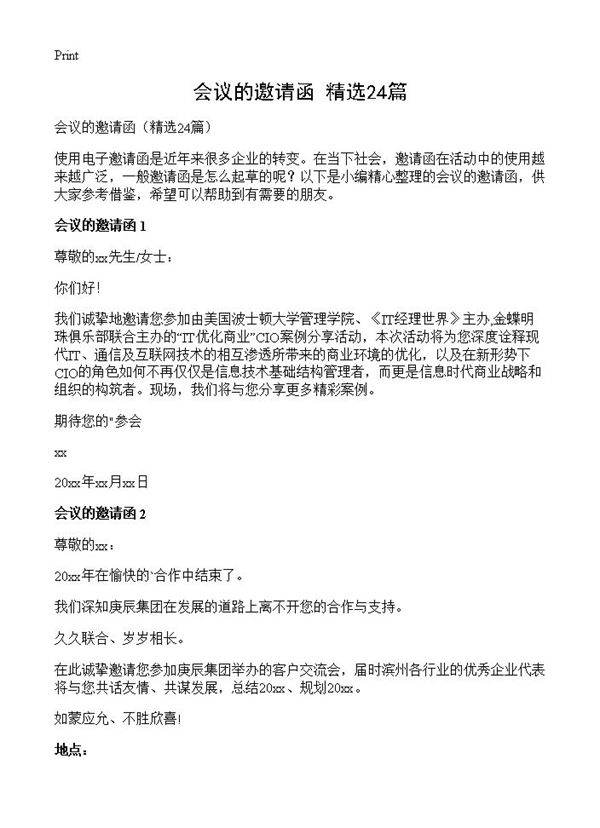 会议的邀请函24篇