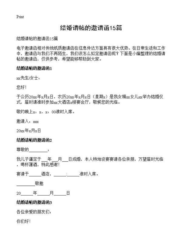 结婚请帖的邀请函15篇