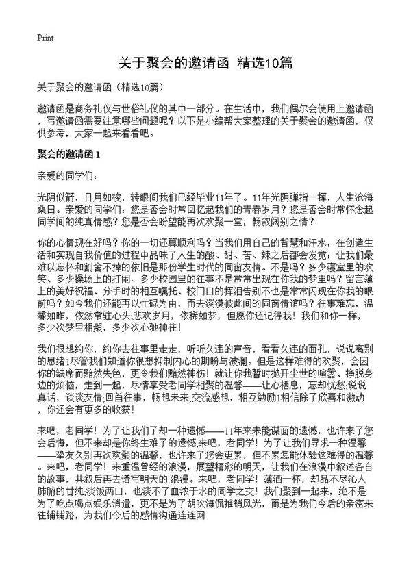 关于聚会的邀请函10篇