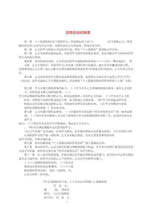 连锁店组织制度