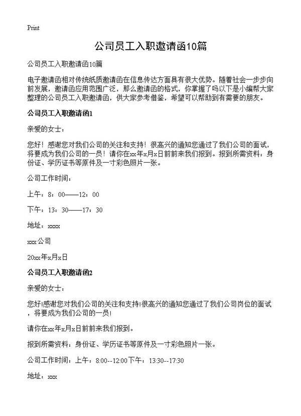公司员工入职邀请函10篇