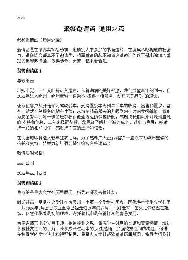 聚餐邀请函24篇